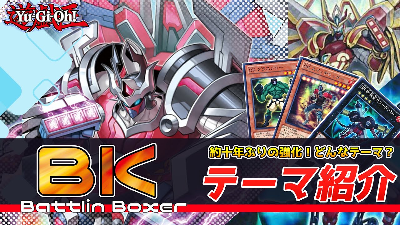 【遊戯王】BK テーマ紹介 デッキレシピ・回し方 超強化されてるけど一体どんなテーマだったの？新規踏まえつつご紹介！コンボルートやゲームプラン、相性の良いカードも細かく解説【バーニング・ナックラー】