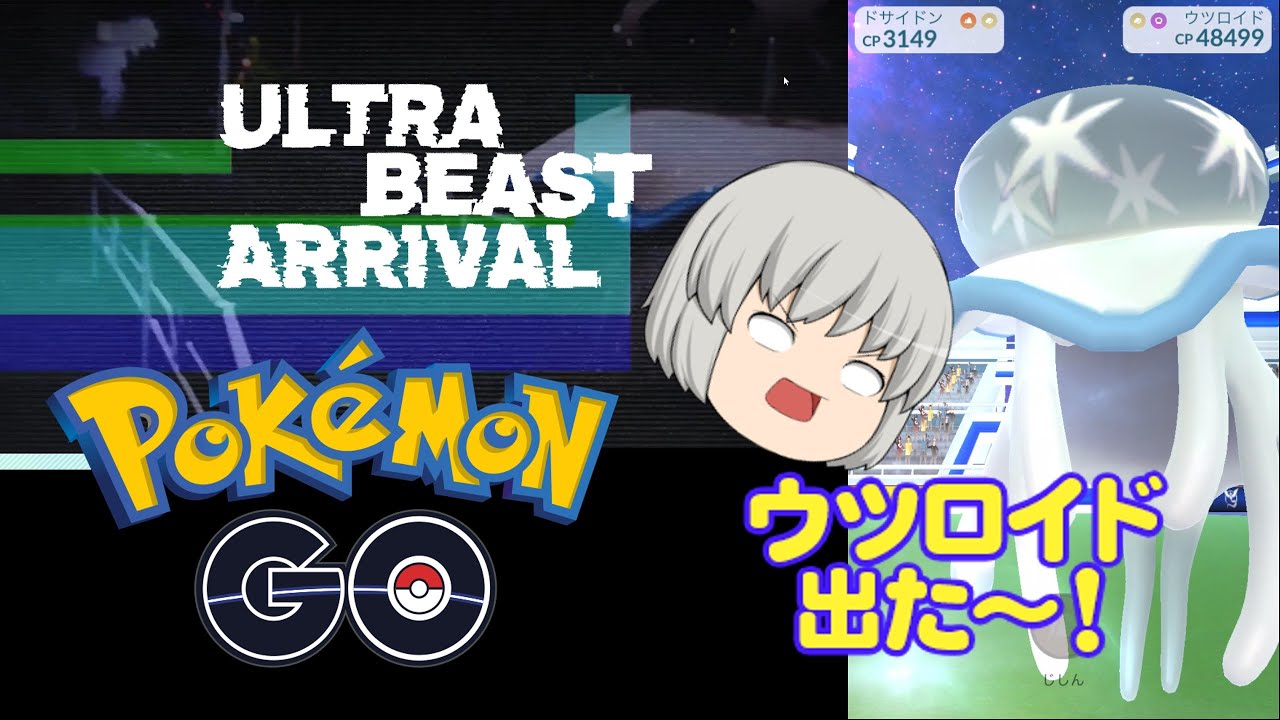 【ポケモンGO】ウツロイドのレイド登場！ウルトラボールは？ #ポケモンgo #Pokemon #pokemongo
