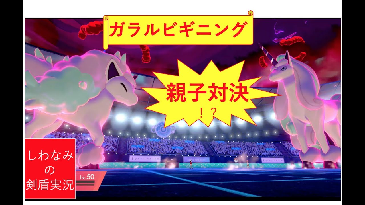 【ガラルビギニング】ガラル親子対決？！ポニータvsギャロップ！！#10【ポケモン剣盾】