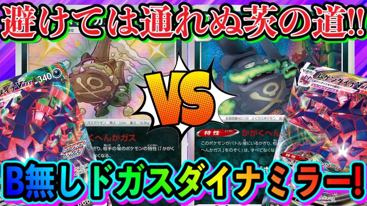 【ポケカ/対戦】地獄のミラーマッチ！B無しガラルマタドガス型ムゲンダイナVMAXでガチ対決！【ポケモンカード/Tier4チャンネル】