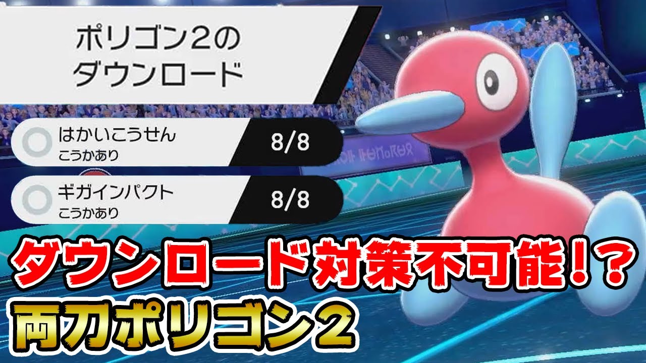 対策不可能!? 破壊力バツグンの『両刀ポリゴン２』で初手ダイマックスが強すぎた【ポケモン剣盾】