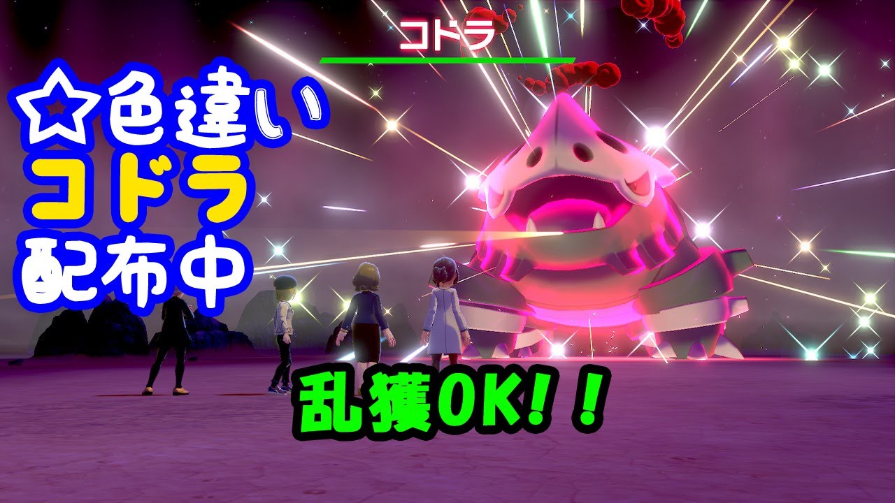 【ポケモン剣盾】☆星形色違いレイド配布　コドラ【順番制自動配布】