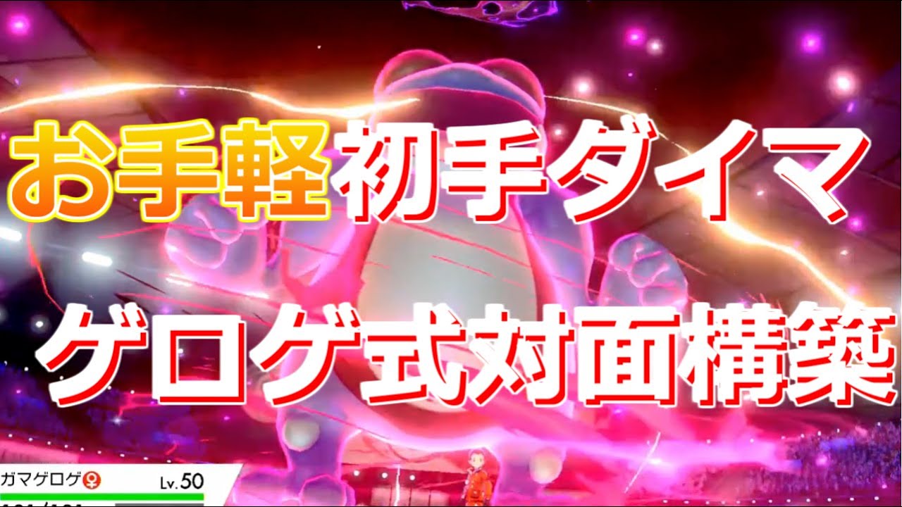 お手軽初手ダイマ！物理ガマゲロゲ軸対面構築がめちゃめちゃ使いやすくい！【ポケモン剣盾】