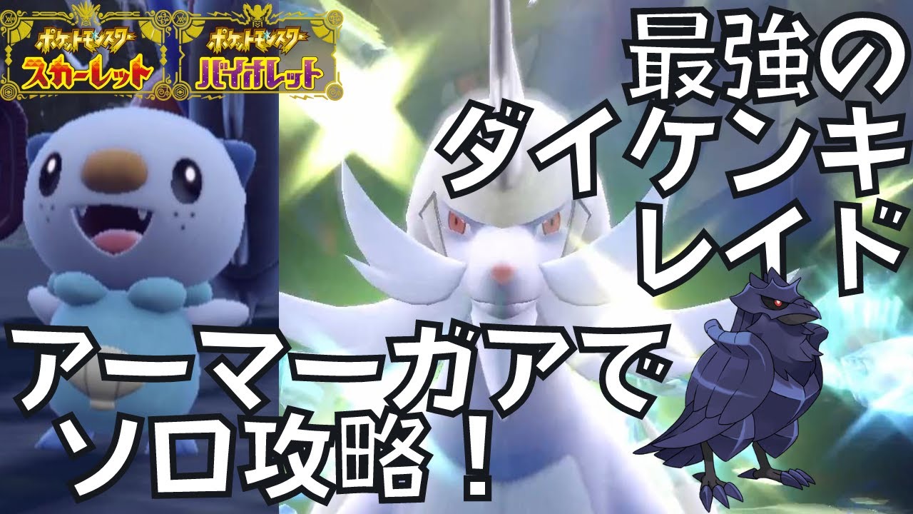 【ポケモンSV】最強のダイケンキレイドはアーマーガアでソロ攻略！【スカーレットバイオレット】