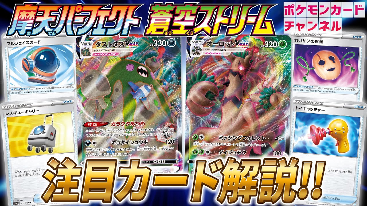 【本日初公開】ダストダスVMAXやオーロットVMAXが新登場！注目の新カード徹底解説！【ポケカ/摩天パーフェクト・蒼空ストリーム】