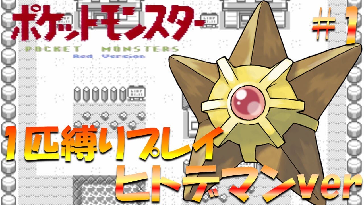 【ポケモン初代】ポケモン1匹縛りプレイ!! ヒトデマンきみに決めた！part 1【ゲーム実況】【縛りプレイ】