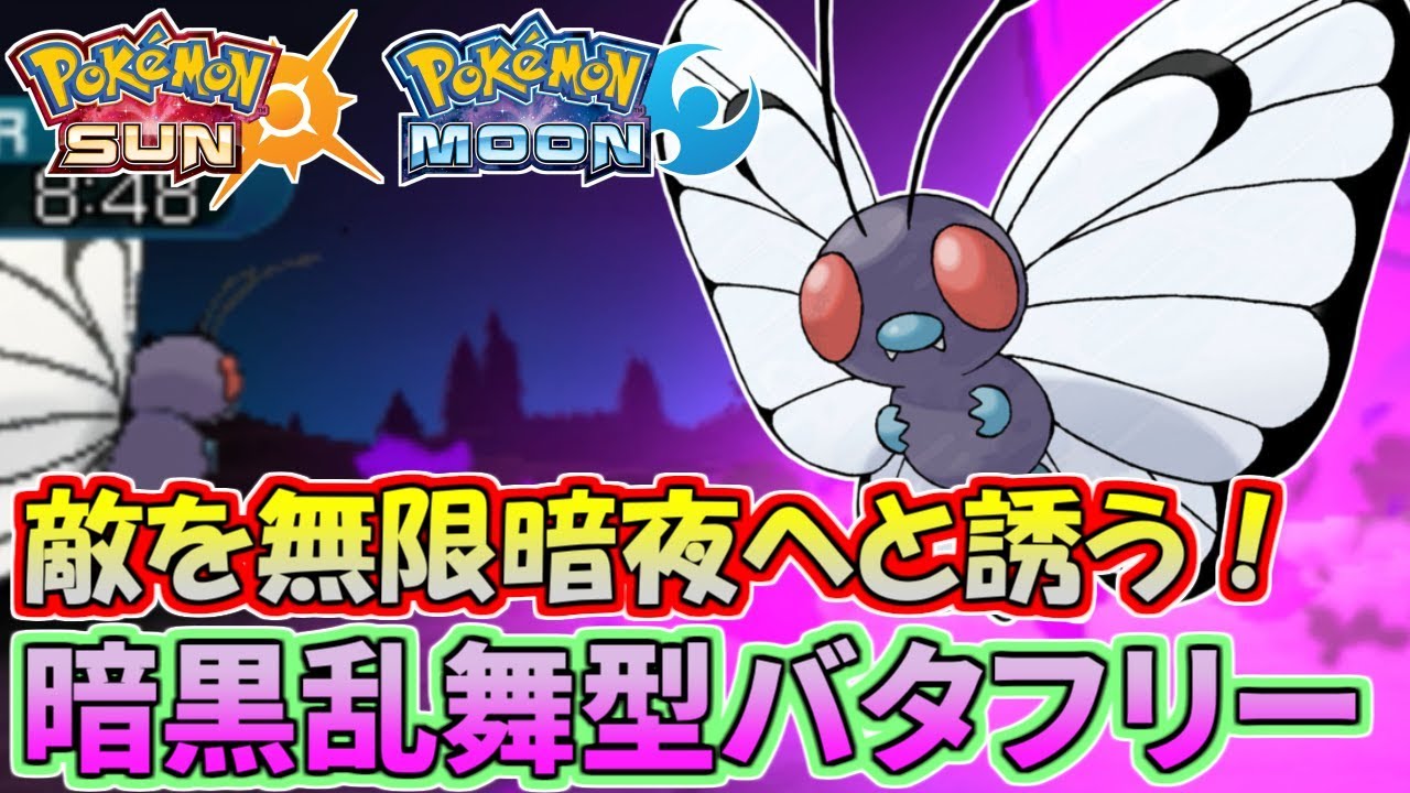 【ポケモンSM】まさかのZ技！？バタフリーで敵を無限暗夜へと誘う！【シングルレート】Pokemon Sun And Moon Rating Battle