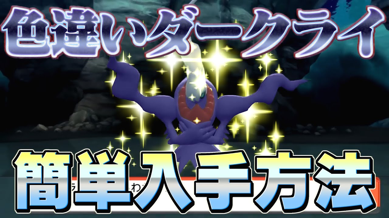 [ポケモン ダイパリメイク]"ダークライ色違い厳選方法"ダークライの色違い厳選と入手方法で確認しておくべきこと(bdsp)