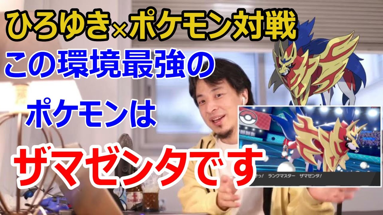 【ひろゆき実況】ザマゼンタ、それは第8世代最強のポケモン・・・【ポケモン剣盾】
