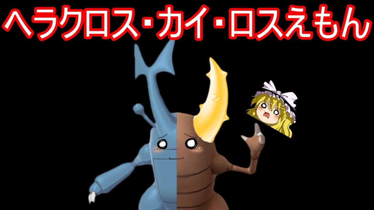 ヘラクロス・カイ・ロスえもん【ポケモンSV】【ゆっくり実況】
