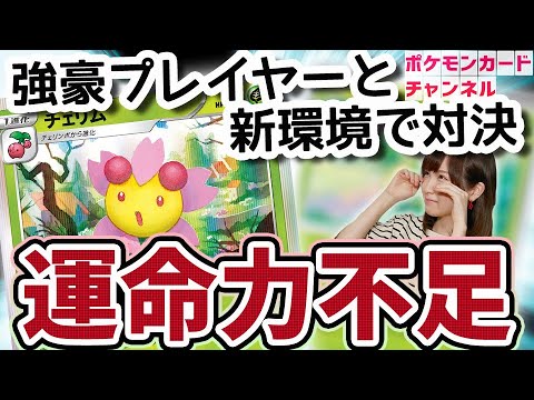 【ポケカ対戦】生放送で超火力出せるかな！？チェリム＆？？？デッキで強豪プレイヤーと対決【一撃マスター/連撃マスター】