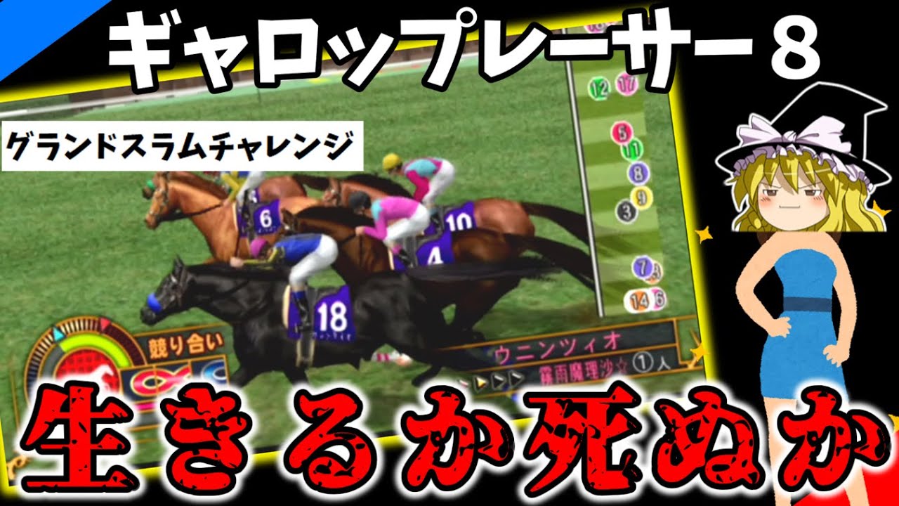 ギャロップレーサー８ 　#６１