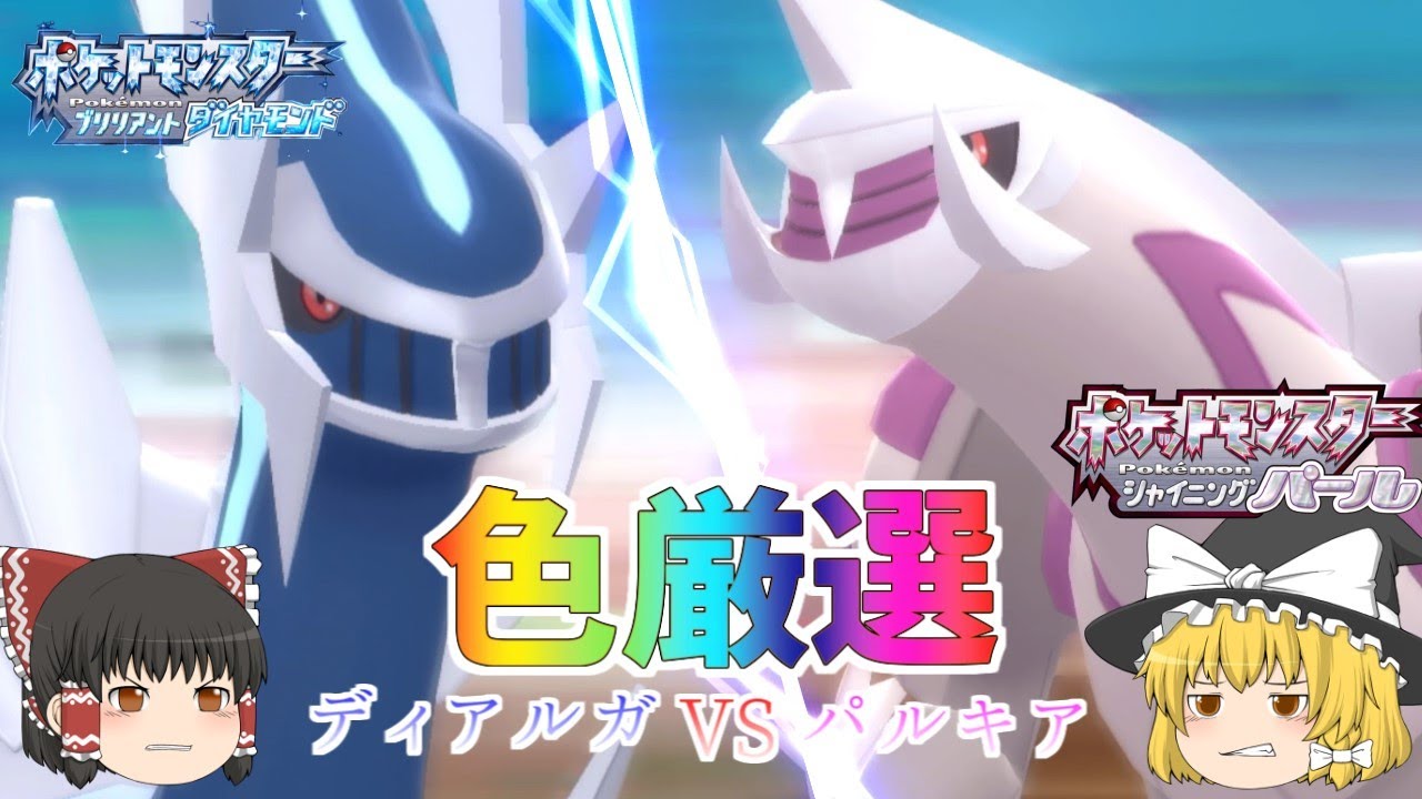 ［ダイパリメイク］ディアルガパルキア同時厳選！先に色違いが出るのはどっちだ？？［ゆっくり実況］