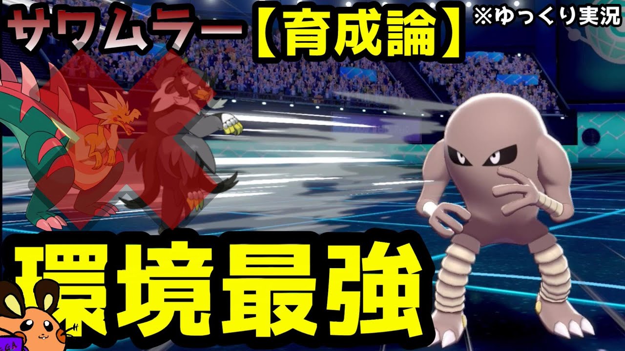 【育成論】今、サワムラーが強い！初のゆっくり実況でサワムラーの強さを教えます【ポケモン剣盾】