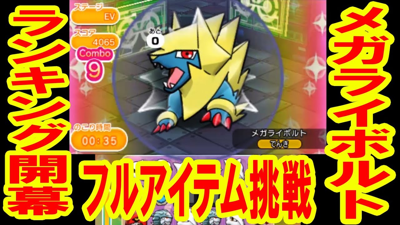 【更新即フルアイテム挑戦！】メガライボルトランキングステージ　ポケとる実況