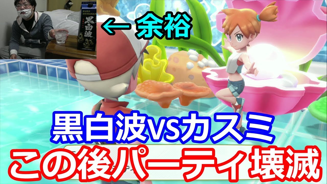 【酒飲実況】黒白波登場！スターミーで全滅！？ハナダジムで大興奮のたくみんVSカスミ【レッツゴーイーブイ】