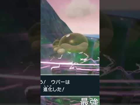 【ポケモンSV】ウパーからドオーへの進化が可愛すぎるwww #shorts #short
