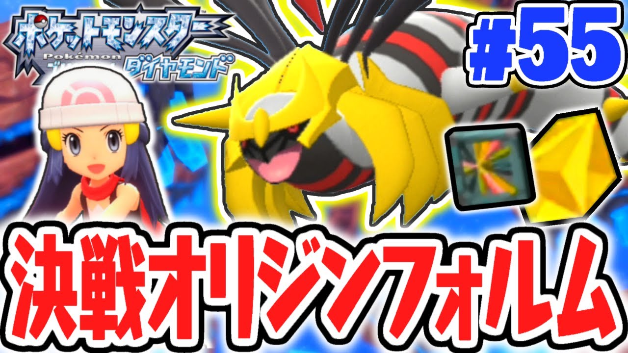 プラチナ限定じゃなかったの!?伝説のギラティナをオリジンフォルムでゲットしよう!!ダイパリメイク実況Part55【ポケットモンスター ブリリアントダイヤモンド・シャイニングパール】
