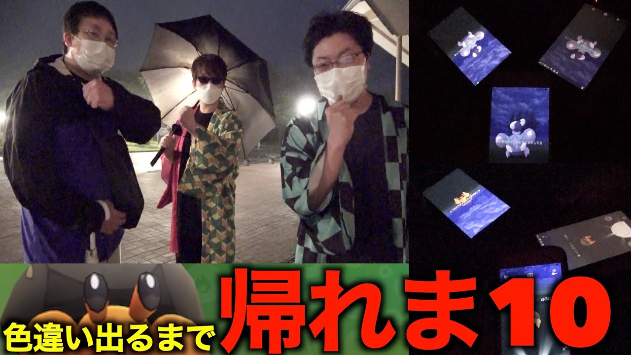 絶対時間突入…！？色違いイシズマイ実装！色違い出るまで帰れま10【ポケモンGO】