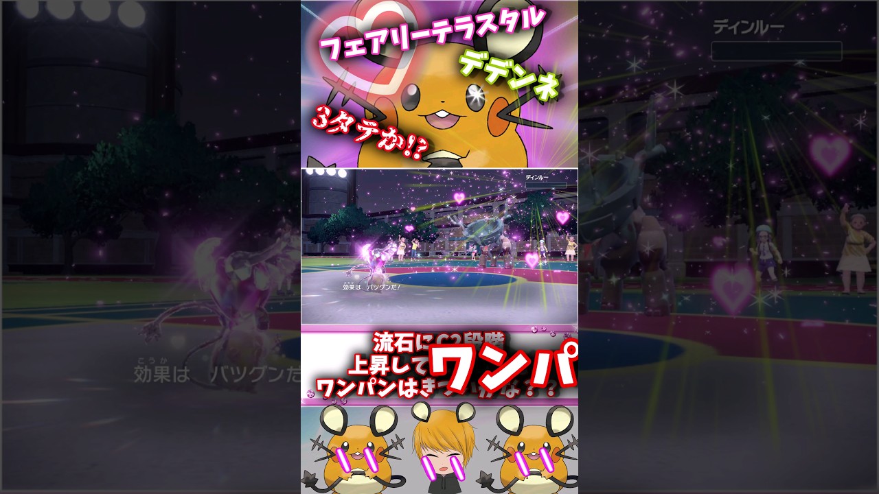 フェアリーテラスタル「デデンネ」で強ポケを蹂躙していきます！！【ポケモンSV】#アイドル