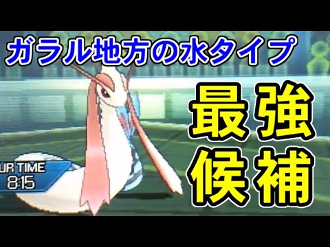 ミロカロスとかいうガラル地方最強疑惑のある水ポケモン！【ポケモンUSUM/ウルトラサン・ウルトラムーン】