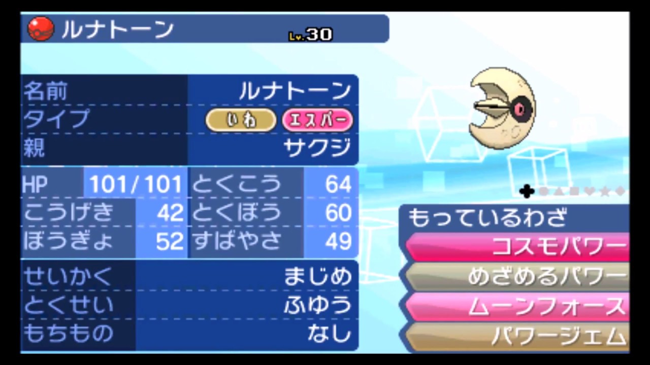 【公式配信ポケモン】ルナトーン（サクジ）