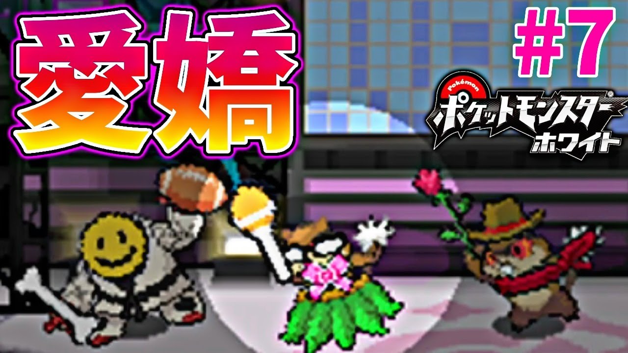 ミネズミ一匹で全クリするポケモンBW【ポケモンホワイト実況】PART7