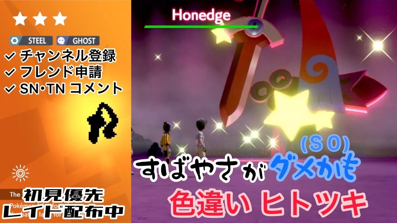 【初見優先全員参加】最遅色ヒトツキ！レイド配布【ポケモン剣盾】