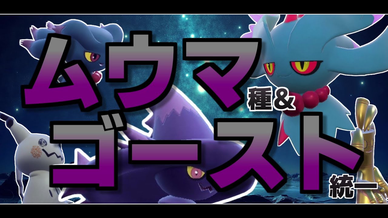 【ポケモンSV】ガチ初心者がムウマ種＆ゴースト統一パでマスターボール級を目指す１