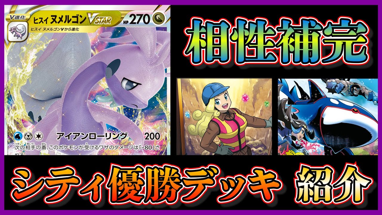 【シティリーグ考察】ヒスイヌメルゴンVstarとカイオーガを採用したロストバレットが優勝していたので紹介します【ポケカ】