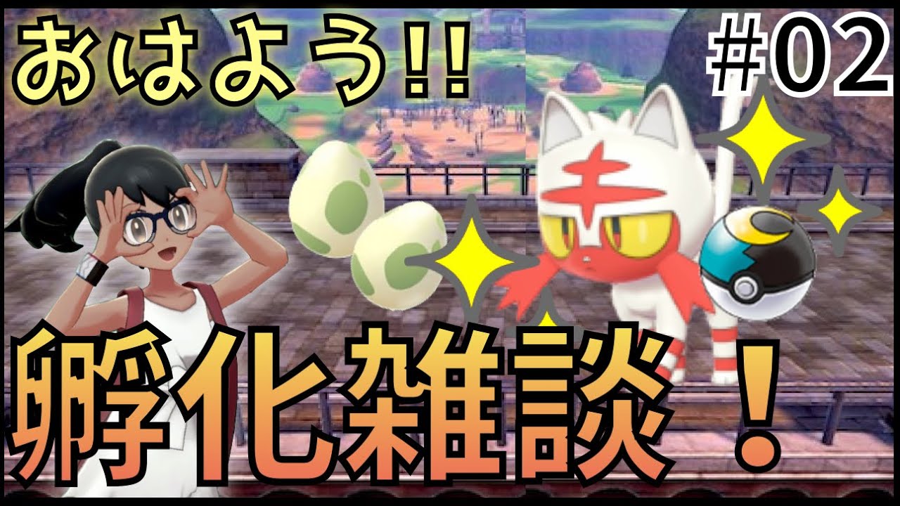 【ポケモン剣盾】色違いニャビー(ムンボ)粘りながらのんびり雑談。#02【孵化雑談】