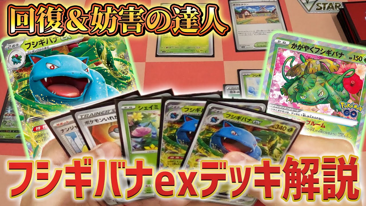 相手を妨害しつつ自分は超回復！？フシギバナexデッキを解説！