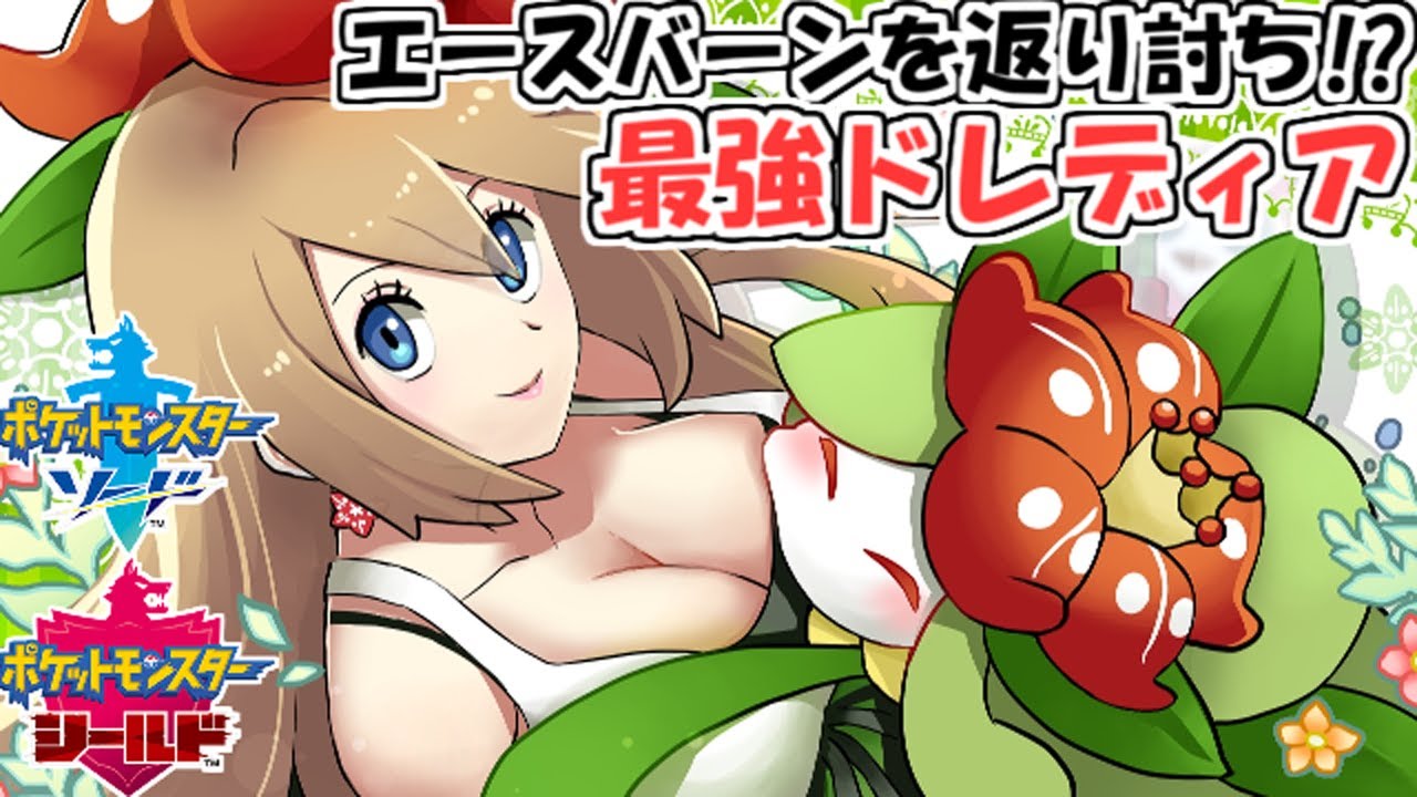 【ポケモン剣盾】エースバーンに勝てるドレディア！-ドレディアと共に対戦-#01【ゆっくり実況】