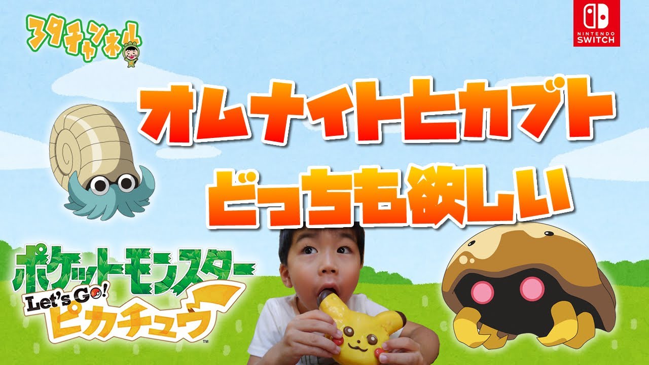 【ポケットモンスター Let's Go! ピカチュウ】　カブトとオムナイト両方ゲットする方法