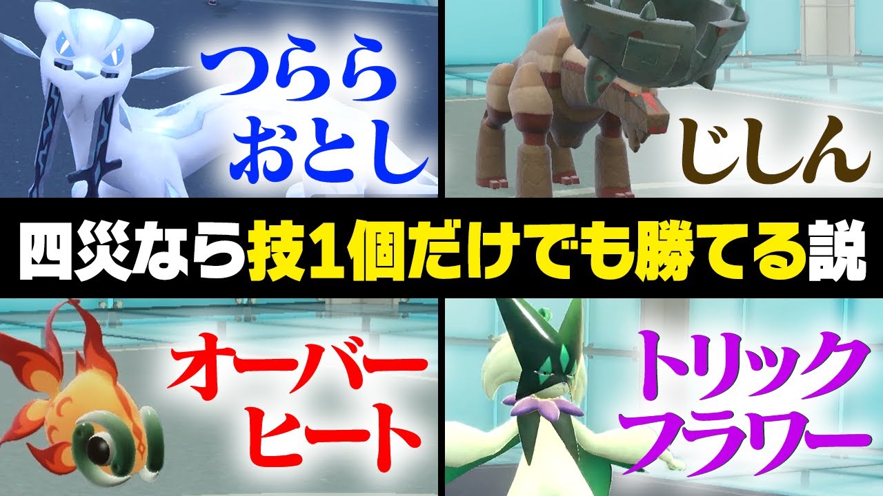 四災なら技1個だけで戦っても、ガチパに勝てるのでは？←まさかの勝率100%を実現しました...【ポケモンSV/ポケモンスカーレットバイオレット】