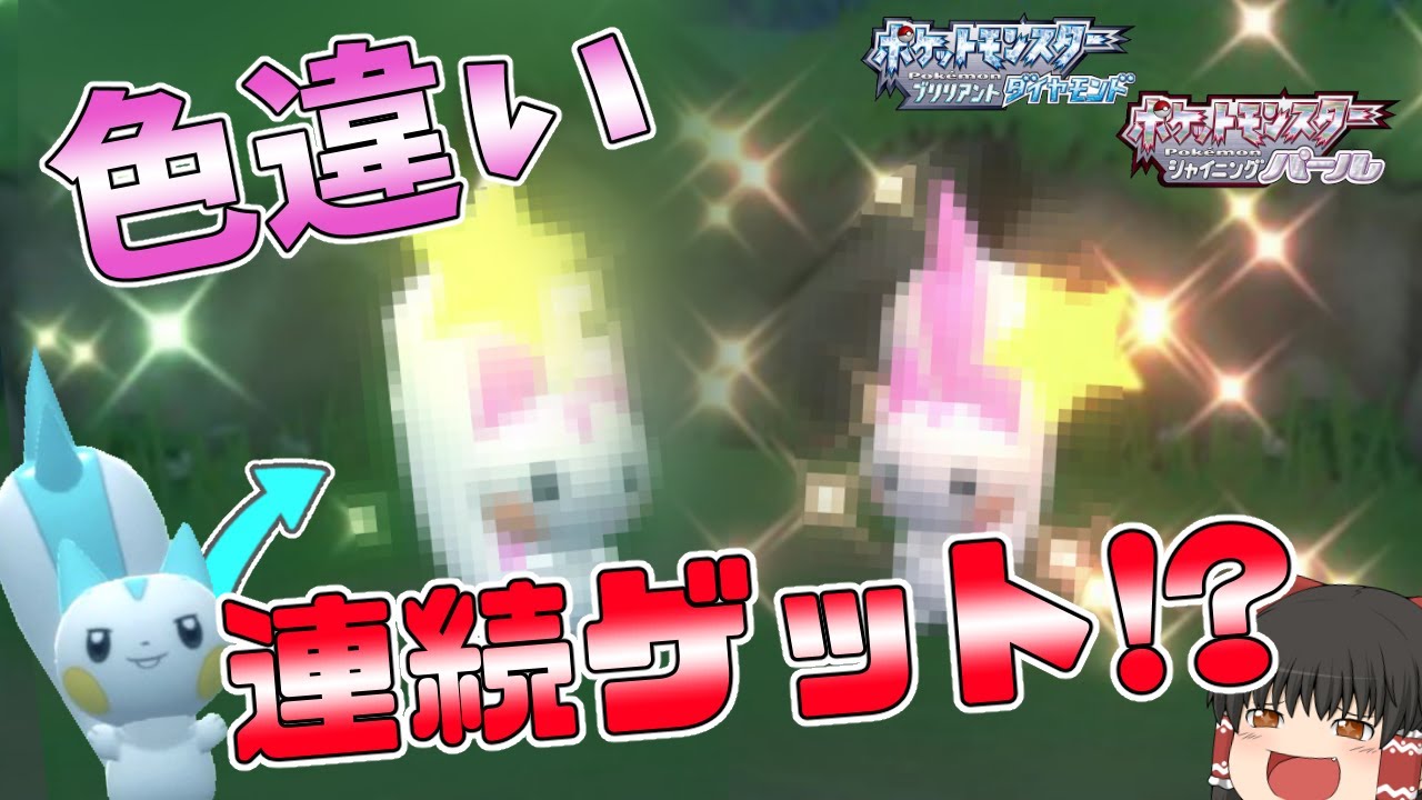 【ポケモンBDSP】色違い連続出現!?短時間で色パチリスを複数匹ゲット！【ゆっくり実況】
