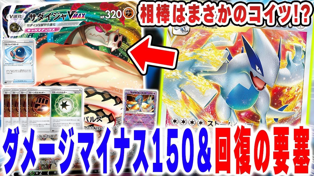 【ポケカ】最強のルギア構築コレでは・・・？ルギアVSTAR＆アーケオスで一瞬で超耐久の要塞が出来上がるサダイジャVMAXが化け物すぎて対戦相手がゲキ萎えした件ｗｗｗｗ【パラダイムトリガー】