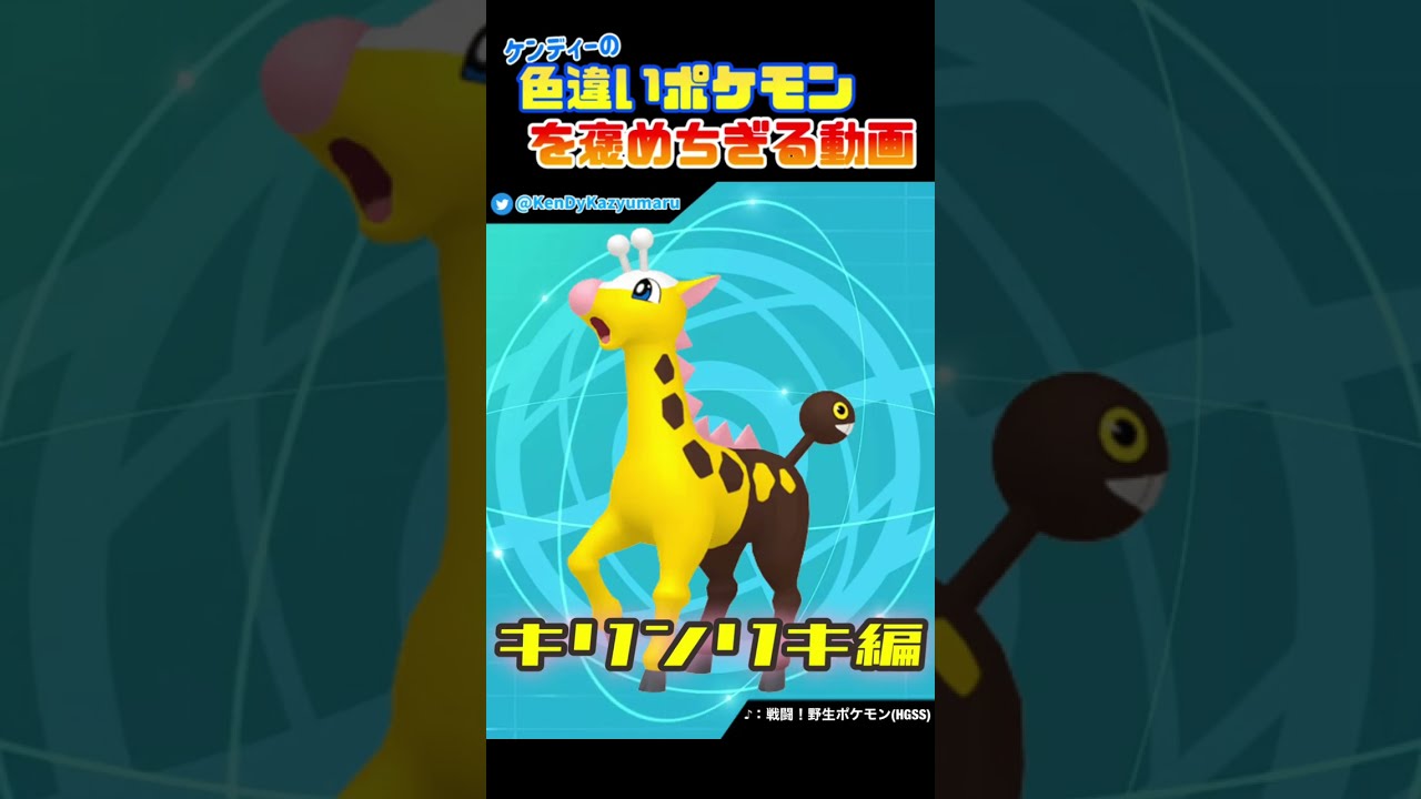 ケンディーの色違いポケモンを褒めちぎる動画！キリンリキ編！#shorts