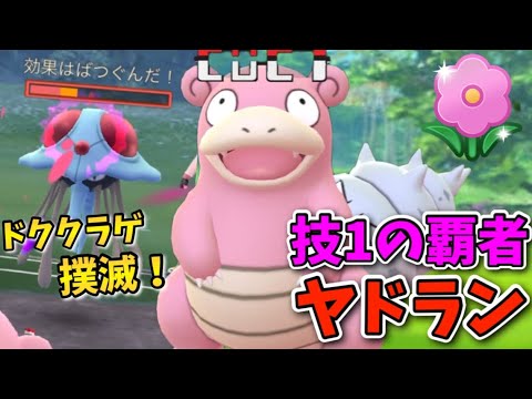 春カップ開幕!!ドククラゲだらけだからヤドランで撲滅してみた。GOバトルリーグ　春カップ　スーパーリーグ【ポケモンGO】