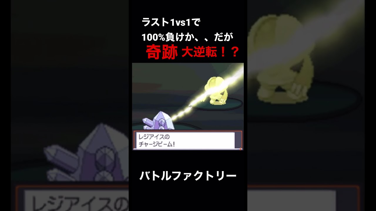 レジアイス再び覚醒する「ネジキハラスメント」#ポケモン #shorts