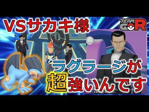 サカキ様とバトル！　ラグラージの恐るべき強さを幹部達に見せつけてやりました【ポケモンGO】