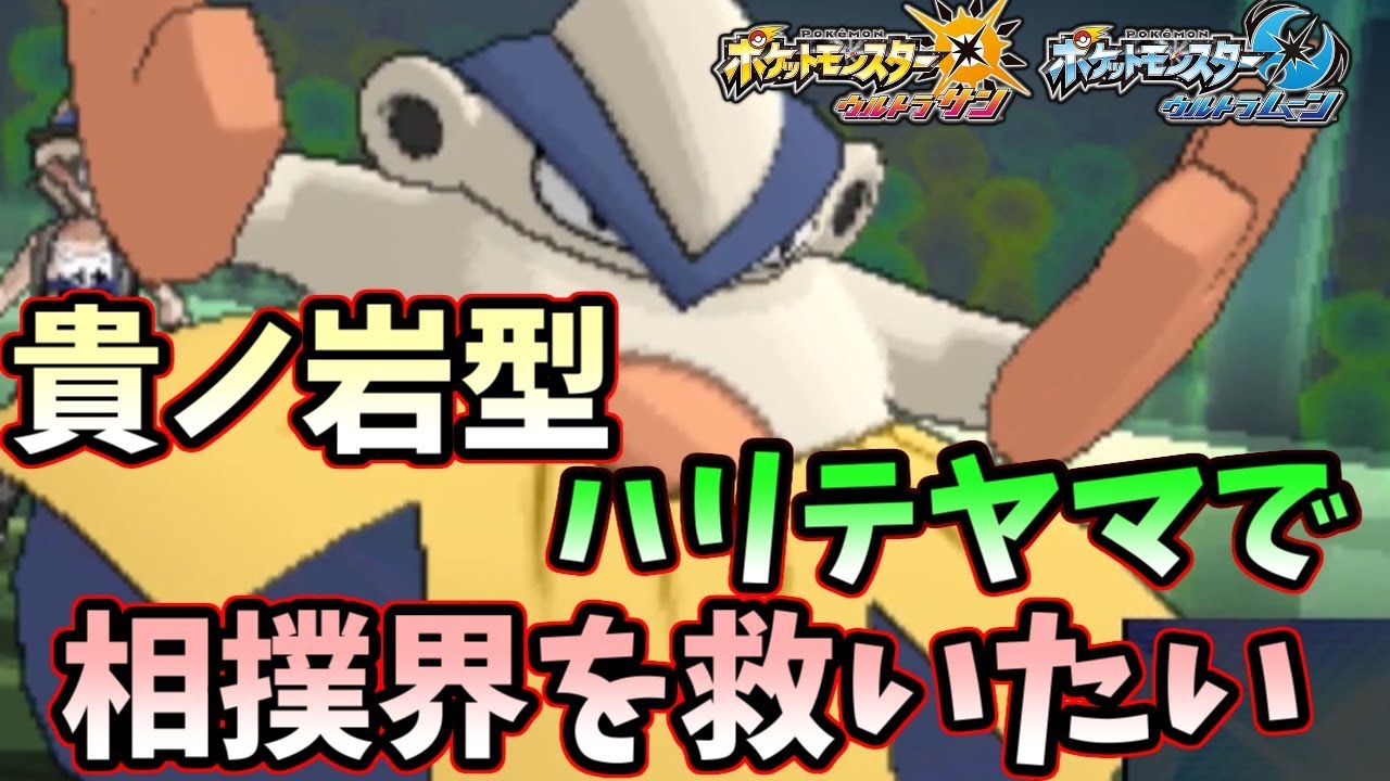 【ポケモンＵＳＭ】相撲界を救いたい...貴ノ岩型ハリテヤマでガチレーティング！