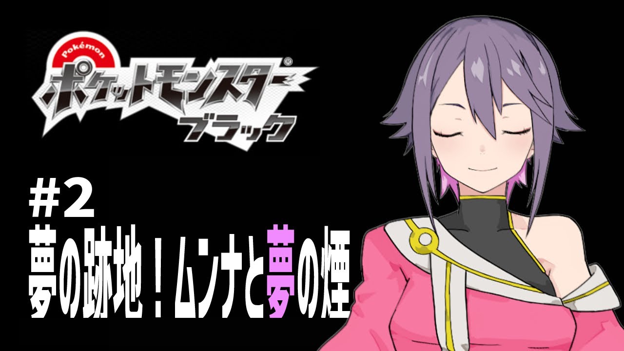 【ポケモンBW】#2 夢の跡地！ムンナと夢の煙【VTuber】