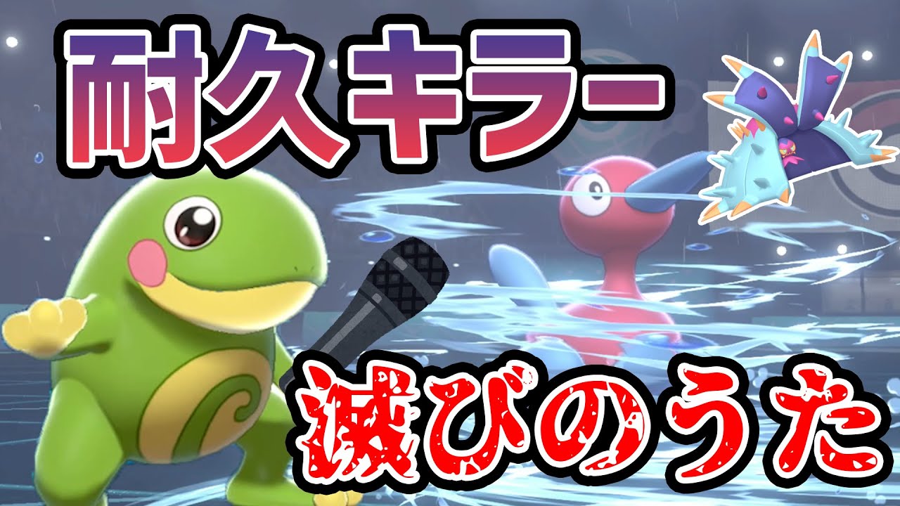 【受けループ対策】ポリヒトデだって楽勝なニョロトノが熱い！