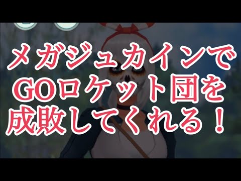 【ポケモンGO】メガジュカインでGOロケット団を成敗してくれる！ #shorts