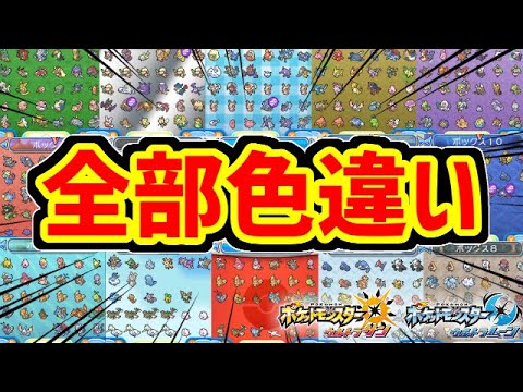 ついに色違いだけで図鑑を完成させました