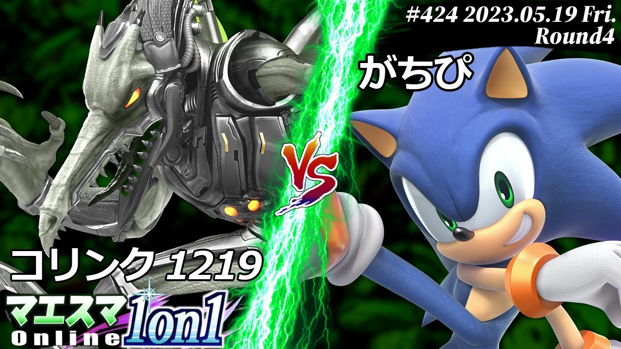 マエスマ1on1#424[R4] コリンク1219(リドリー) VS がちぴ(ソニック) #スマブラSP #マエスマ