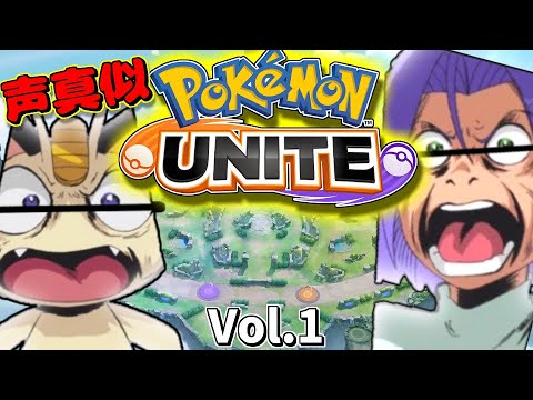 【声真似】ニャースとコジロウがポケモンユナイトで大暴れww【ポケモンユナイト】