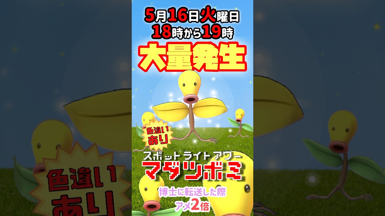 【大量発生】マダツボミ！（色違いあり）が大発生！ポケモンを博士に送った際アメ2倍！【ポケモンGO】