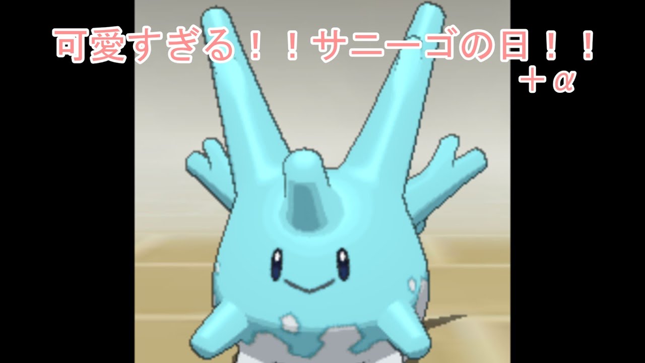 サニーゴの日とか、いろいろ#2【ポケモンUSUM】